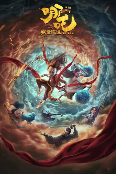 哪吒之魔童降世海报 影视资讯