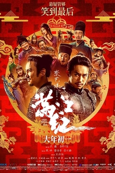 满江红海报 影视资讯